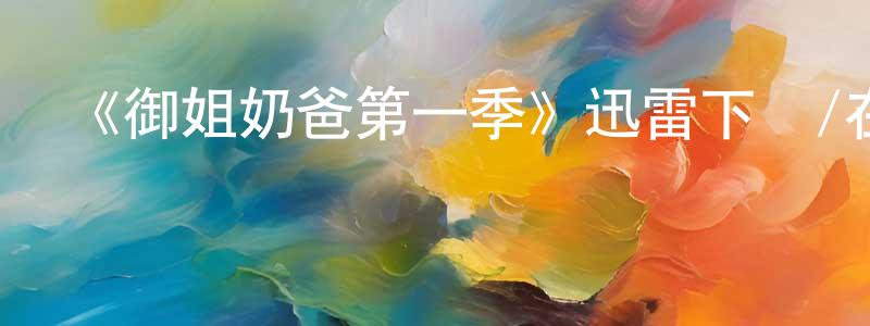 白麗媛的網絡影視資源,《御姐奶爸第一季》迅雷下載/在線觀看-都市情感-美劇天堂